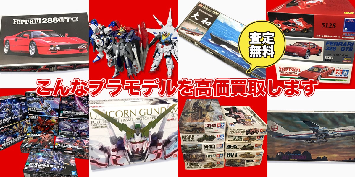 こんなプラモデルを高価買取します