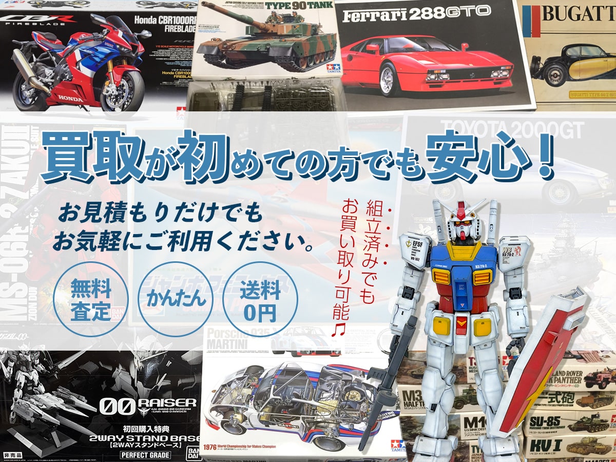 奈良プラモデル買取専門店TO